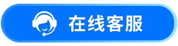 在线客服