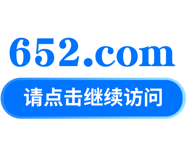 请点击继续访问